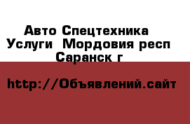 Авто Спецтехника - Услуги. Мордовия респ.,Саранск г.